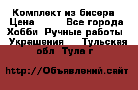 Комплект из бисера › Цена ­ 400 - Все города Хобби. Ручные работы » Украшения   . Тульская обл.,Тула г.